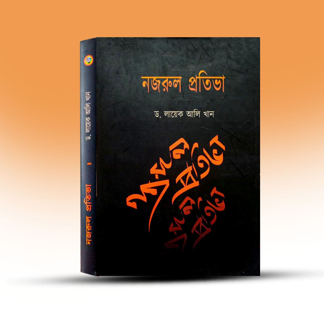 Bengali Book - Najrul Pratibha [Academic].jpg
